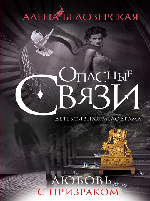 Title details for Любовь с призраком by Алёна Белозерская - Available